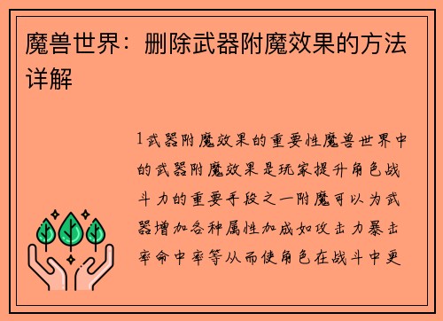 魔兽世界:删除武器附魔效果的方法详解