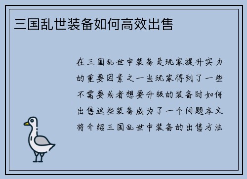 三国乱世装备如何高效出售