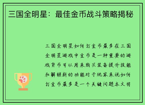 三国全明星：最佳金币战斗策略揭秘