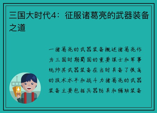 三国大时代4：征服诸葛亮的武器装备之道