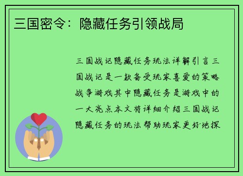 三国密令：隐藏任务引领战局