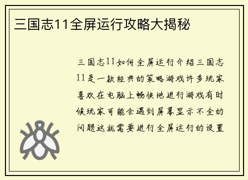 三国志11全屏运行攻略大揭秘