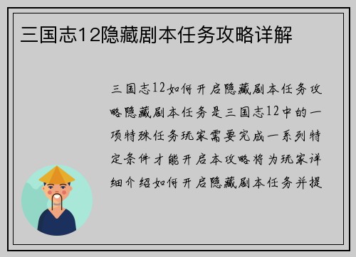 三国志12隐藏剧本任务攻略详解