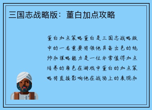 三国志战略版：董白加点攻略
