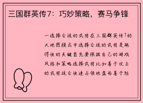 三国群英传7：巧妙策略，赛马争锋