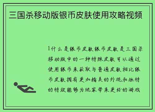三国杀移动版银币皮肤使用攻略视频