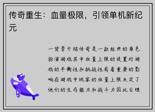 传奇重生：血量极限，引领单机新纪元