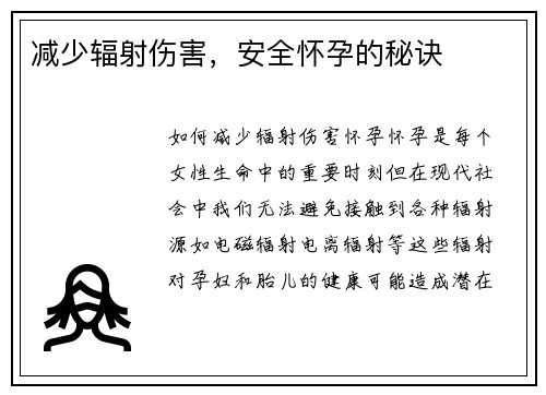 减少辐射伤害，安全怀孕的秘诀