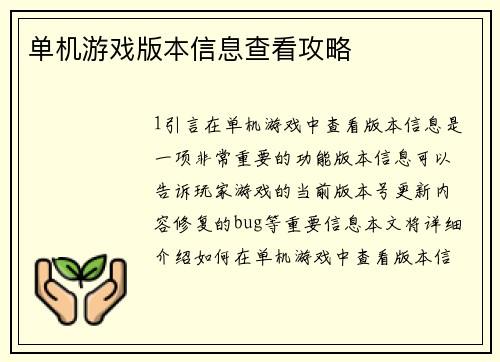 单机游戏版本信息查看攻略