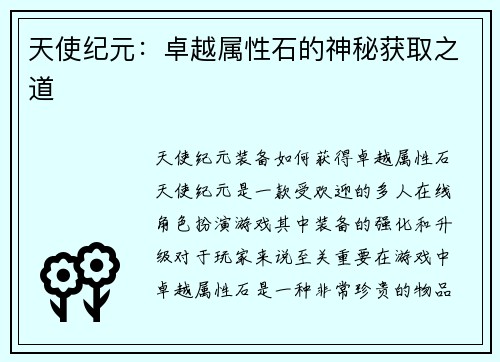 天使纪元：卓越属性石的神秘获取之道