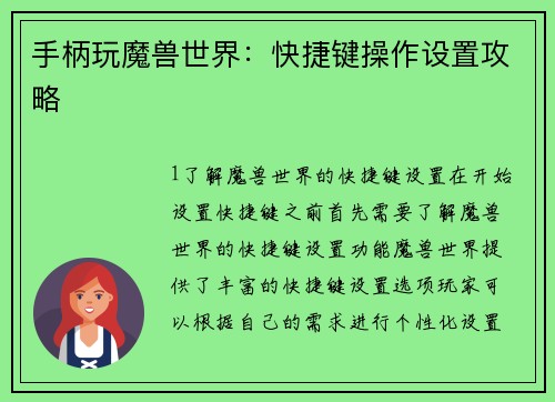手柄玩魔兽世界：快捷键操作设置攻略