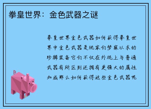 拳皇世界：金色武器之谜