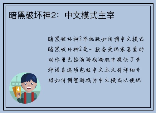 暗黑破坏神2：中文模式主宰