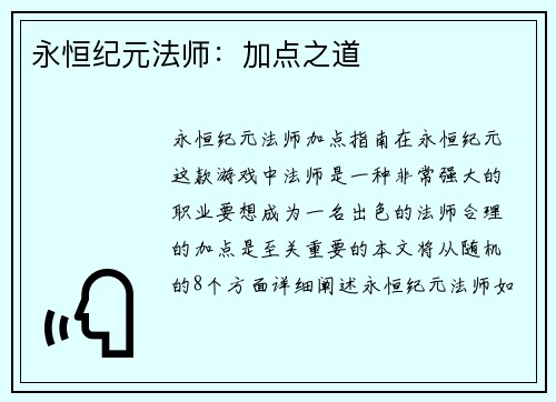 永恒纪元法师：加点之道