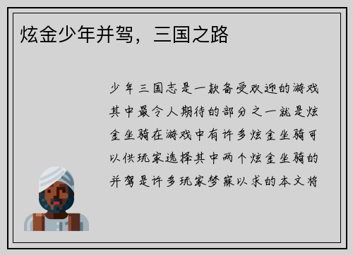炫金少年并驾，三国之路