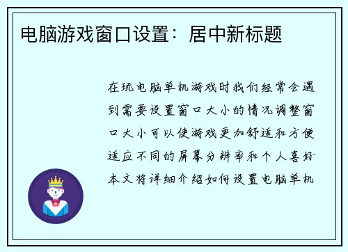 电脑游戏窗口设置：居中新标题