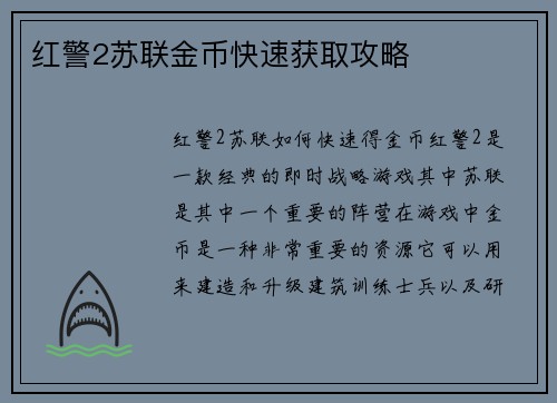 红警2苏联金币快速获取攻略