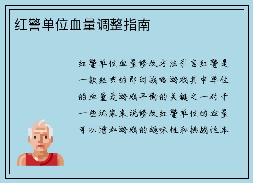 红警单位血量调整指南