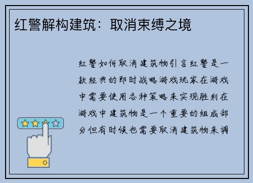 红警解构建筑：取消束缚之境
