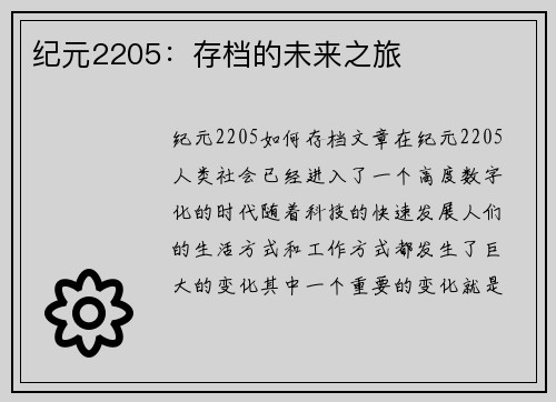 纪元2205：存档的未来之旅
