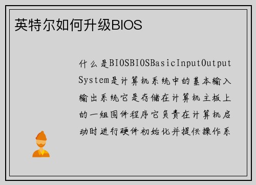 英特尔如何升级BIOS
