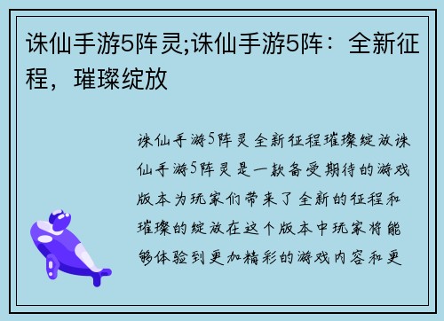 诛仙手游5阵灵;诛仙手游5阵：全新征程，璀璨绽放