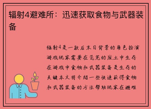 辐射4避难所：迅速获取食物与武器装备