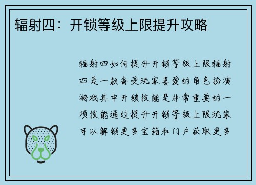 辐射四：开锁等级上限提升攻略
