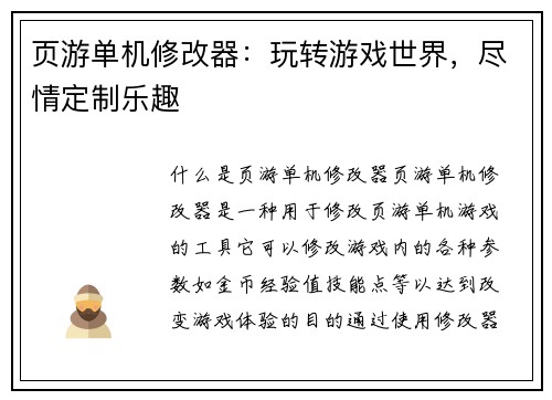 页游单机修改器：玩转游戏世界，尽情定制乐趣