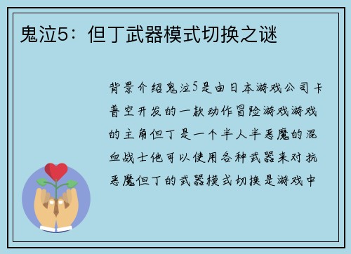鬼泣5：但丁武器模式切换之谜