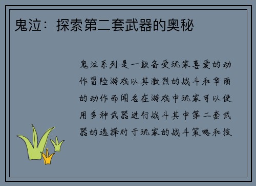 鬼泣：探索第二套武器的奥秘