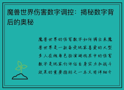 魔兽世界伤害数字调控：揭秘数字背后的奥秘