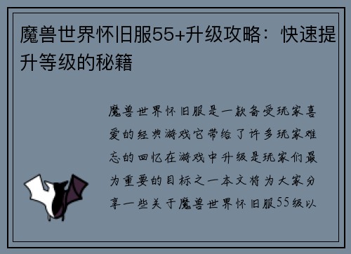 魔兽世界怀旧服55+升级攻略：快速提升等级的秘籍