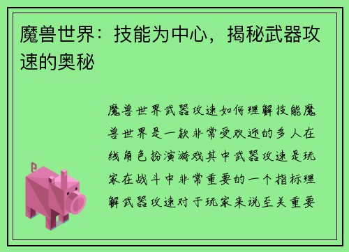 魔兽世界：技能为中心，揭秘武器攻速的奥秘