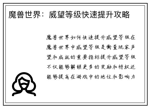魔兽世界：威望等级快速提升攻略