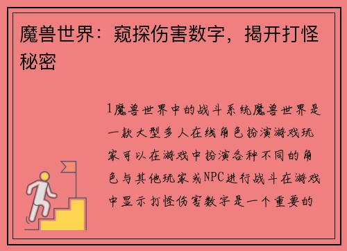 魔兽世界：窥探伤害数字，揭开打怪秘密
