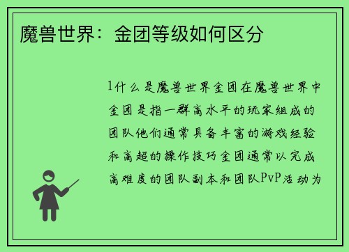 魔兽世界：金团等级如何区分