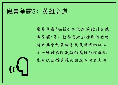 魔兽争霸3：英雄之道