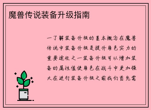魔兽传说装备升级指南