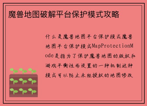 魔兽地图破解平台保护模式攻略