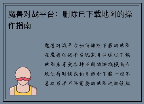 魔兽对战平台：删除已下载地图的操作指南
