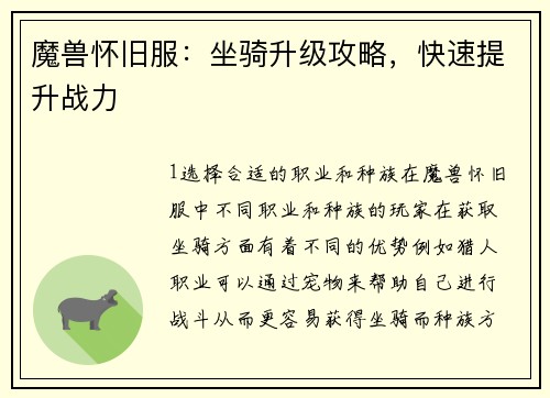 魔兽怀旧服：坐骑升级攻略，快速提升战力