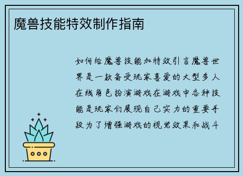 魔兽技能特效制作指南