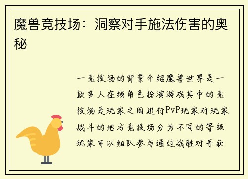 魔兽竞技场：洞察对手施法伤害的奥秘