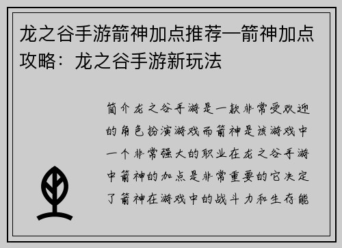 龙之谷手游箭神加点推荐—箭神加点攻略：龙之谷手游新玩法