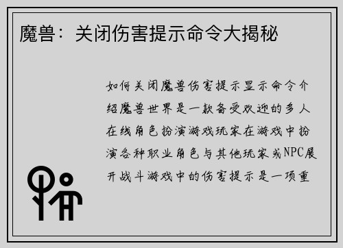 魔兽：关闭伤害提示命令大揭秘