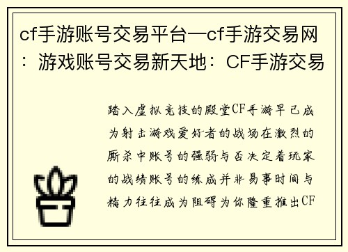 cf手游账号交易平台—cf手游交易网：游戏账号交易新天地：CF手游交易平台