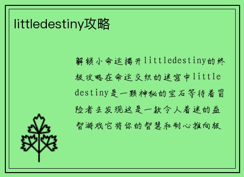 littledestiny攻略