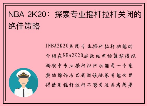 NBA 2K20：探索专业摇杆拉杆关闭的绝佳策略