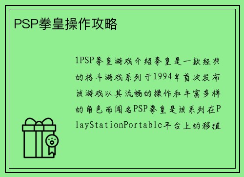 PSP拳皇操作攻略